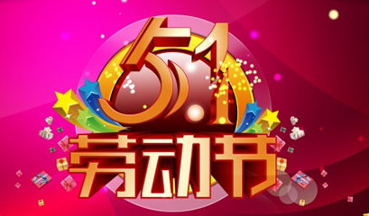 2014五一劳动节放假时间安排
